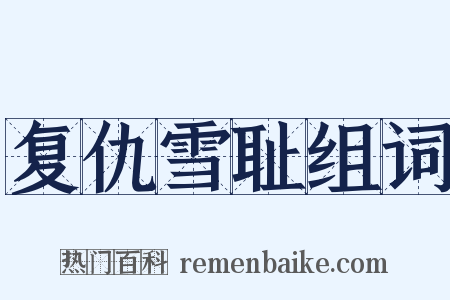 复仇雪耻组词是什么意思的图片